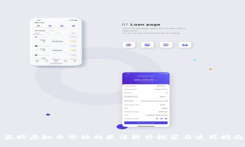 监控虚拟币价格的最佳软件推荐与使用指南